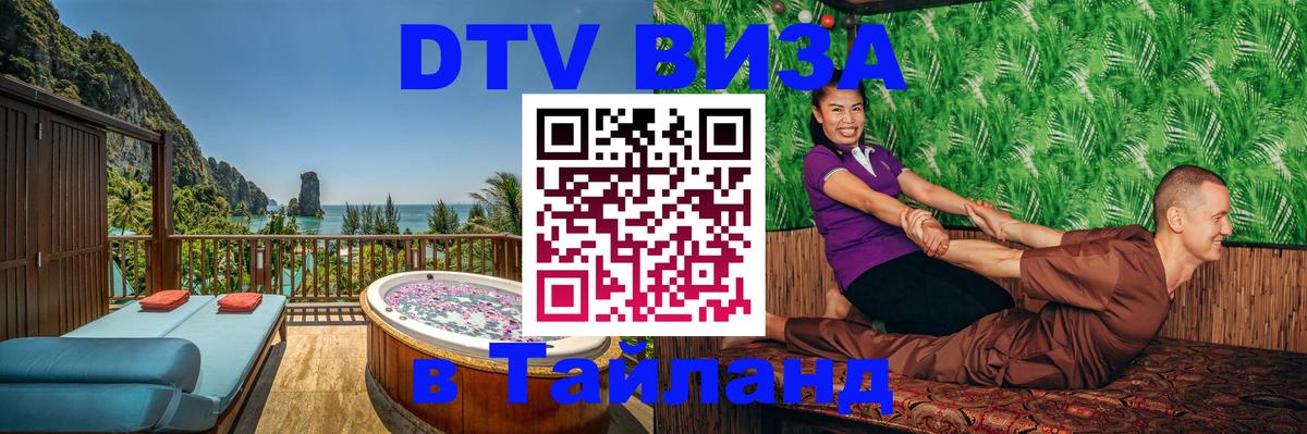 Электронная виза DTV в Тайланд 