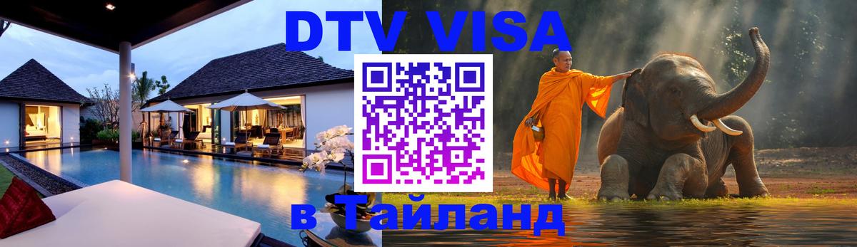 Destination Thailand Visa (DTV виза) 