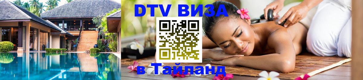 Стоимость и условия DTV визы — оформление в Таиланд под ключ - Тайбэй 